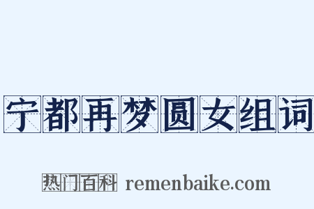 宁都再梦圆女组词是什么意思的图片